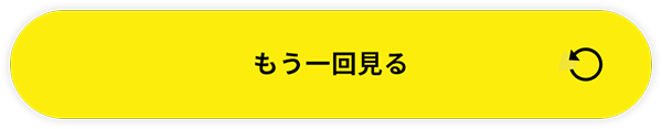 もう一回見る