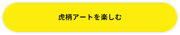 虎柄アートを楽しむ